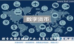 探索成都区块链产业：主要公司与发展现状