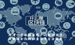 思考一个能解决用户问题的优秀  区块链合约地址