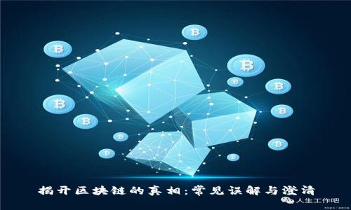 揭开区块链的真相：常见误解与澄清