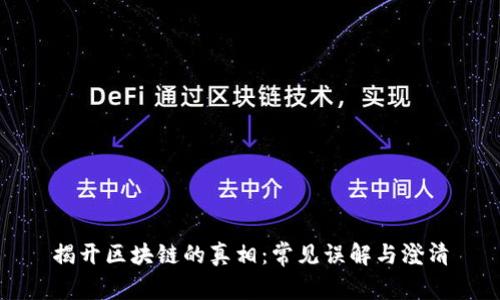 揭开区块链的真相：常见误解与澄清