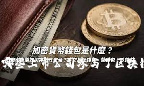探索区块链技术：哪些上市公司参与了区块链服务网络（BSN）