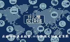 区块链的未来趋势：从经济模式到技术革新