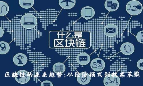 区块链的未来趋势：从经济模式到技术革新