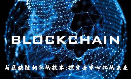 与区块链相似的技术：探索去中心化的未来