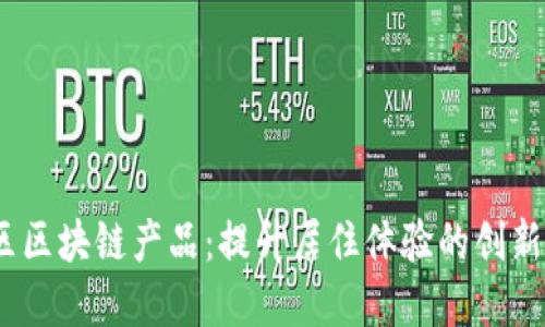 :智慧小区区块链产品：提升居住体验的创新解决方案