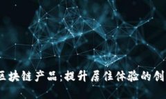:智慧小区区块链产品：提升居住体验的创新解决