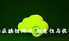 探索最好玩的区块链游戏：创造性与收入的完美