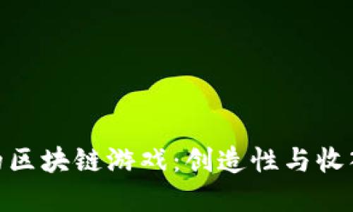 探索最好玩的区块链游戏：创造性与收入的完美结合
