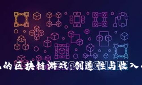 探索最好玩的区块链游戏：创造性与收入的完美结合