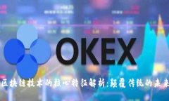 区块链技术的核心特征解析：颠覆传统的未来