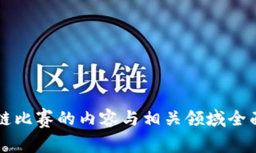 区块链比赛的内容与相关领域全面解析