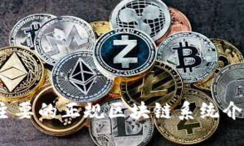 2023年主要的正规区块链系统介绍与比较