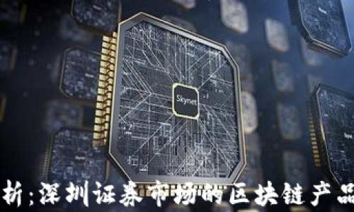 
深度解析：深圳证券市场的区块链产品与应用