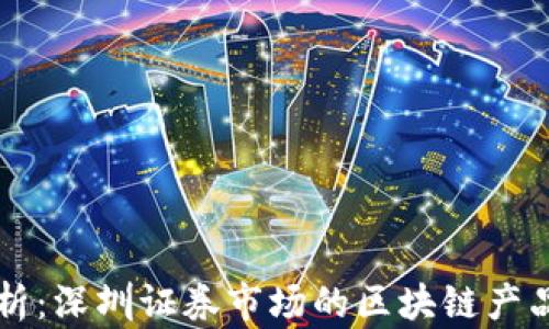 
深度解析：深圳证券市场的区块链产品与应用