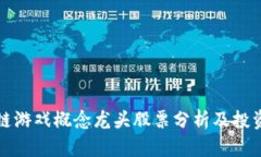区块链游戏概念龙头股票分析及投资策略