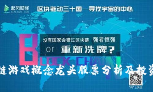 区块链游戏概念龙头股票分析及投资策略