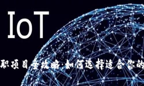 区块链兼职项目全攻略：如何选择适合你的兼职机会