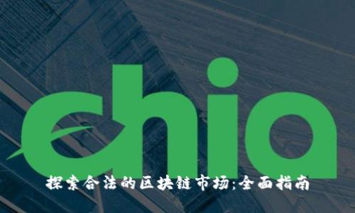 探索合法的区块链市场：全面指南