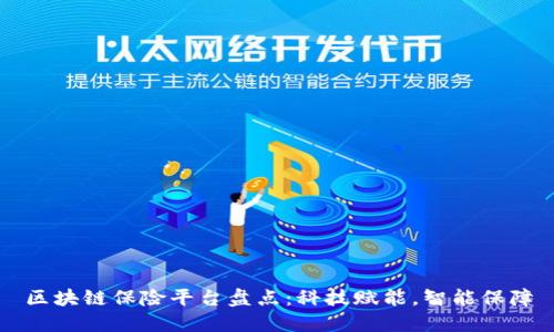区块链保险平台盘点：科技赋能，智能保障