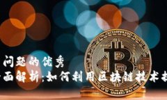 思考一个能解决用户问题的优秀区块链特产服务