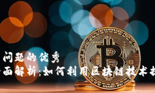 思考一个能解决用户问题的优秀
区块链特产服务的全面解析：如何利用区块链技术提升地方特产的价值？