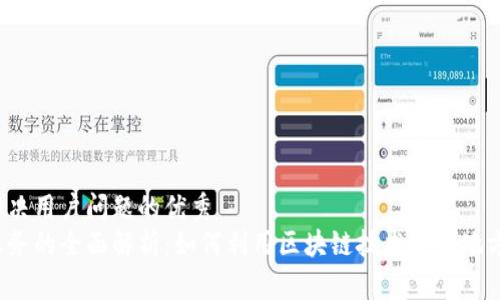 思考一个能解决用户问题的优秀
区块链特产服务的全面解析：如何利用区块链技术提升地方特产的价值？