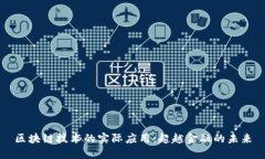 区块链技术的实际应用：超越金融的未来
