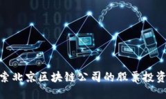 : 探索北京区块链公司的股票投资机会
