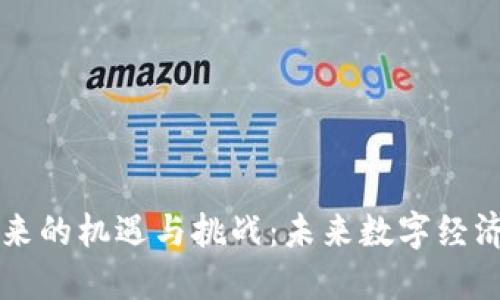 区块链带来的机遇与挑战：未来数字经济的双刃剑