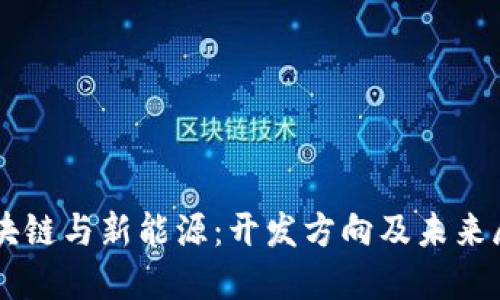 区块链与新能源：开发方向及未来展望