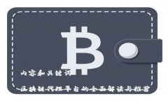 内容和关键词区块链代理平台的全面解读与推荐