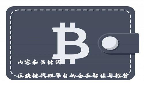 内容和关键词
区块链代理平台的全面解读与推荐
