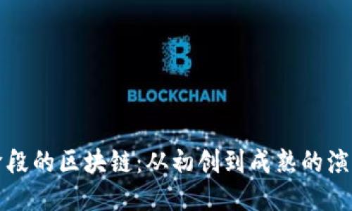 不同阶段的区块链：从初创到成熟的演变之路