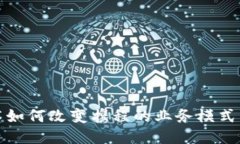 区块链技术如何改变携程的业务模式与用户体验