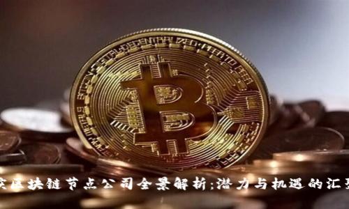 重庆区块链节点公司全景解析：潜力与机遇的汇聚地