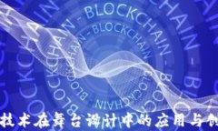 区块链技术在舞台设计中的应用与创新理念