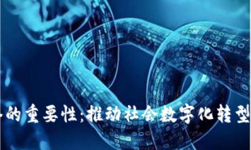 区块链网络的重要性：推动社会数字化转型的关键技术