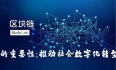 区块链网络的重要性：推动社会数字化转型的关