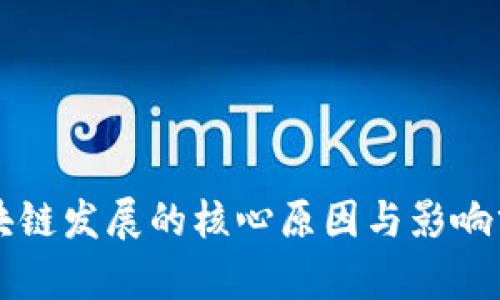 区块链发展的核心原因与影响分析