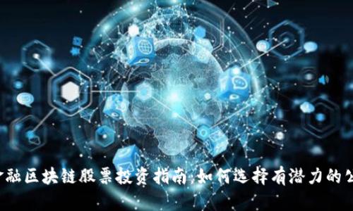  金融区块链股票投资指南：如何选择有潜力的公司