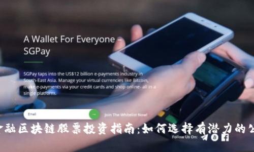  金融区块链股票投资指南：如何选择有潜力的公司