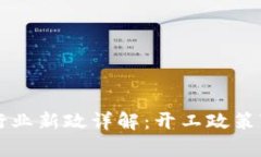 区块链行业新政详解：开工政策变化分析