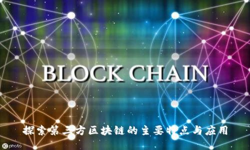 探索第三方区块链的主要特点与应用