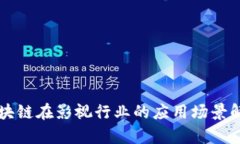 区块链在影视行业的应用场景解析
