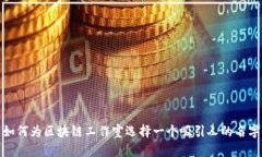 如何为区块链工作室选择一个吸引人的名字