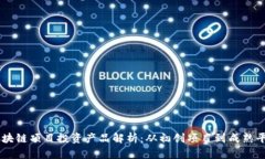 区块链项目投资产品解析：从初创项目到成熟平
