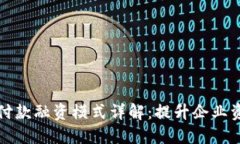 区块链预付款融资模式详解：提升企业资金流动