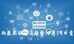 区块链技术的最新动态与趋势：3月19日重要事件