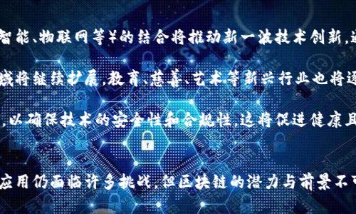 biao ti/biao ti区块链有哪些特征/biao ti

区块链, 去中心化, 共识机制/guanjianci

引言
区块链技术作为一种新兴的分布式账本技术，近年来受到了广泛关注和应用。它的特征不仅在于技术架构的创新，还在于它对信任机制、数据安全性以及经济模型等方面的颠覆。在这篇文章中，我们将详细探讨区块链的主要特征，以及它们如何影响各行各业的发展。

特征一：去中心化
去中心化是区块链技术中最重要的特征之一。传统的数据管理系统通常依赖中心化的服务器，由单一的实体控制数据的存储和管理。然而，区块链技术通过分布式网络的方式，使得数据的存储和管理不再依赖中心化的实体。

在区块链网络中，每个参与者都拥有一份完整的账本副本，任何人都可以通过节点参与网络的维护和数据的验证。这种去中心化的特征使得数据更为安全，因为没有单一的故障点，黑客攻击的风险大大降低。同时，去中心化也提升了透明度，所有交易记录都是公开的，可以被任何人查阅。

去中心化还带来了信任的问题。在传统系统中，用户常需依赖第三方机构（如银行）来确保交易安全。但是在区块链中，通过共识机制和加密技术，各方可以在没有中介的情况下进行交易，降低了信任成本。

特征二：不可篡改性
不可篡改性是区块链的另一个显著特征。通过密码学哈希函数，区块链将每个区块（block）与前一个区块连接起来，形成链条结构。这意味着一旦某个区块被添加至区块链后，它的内容就无法被修改或删除，与之前的区块相互关联的数据链条使得篡改几乎不可能。

不可篡改性对于数据真实性和完整性至关重要，尤其在金融、医疗、供应链管理等需要高度信任和透明度的行业。例如，在医疗行业中，患者的健康记录若被篡改可能会对其健康造成无法挽回的损害，而区块链的不可篡改性则能够保证数据的真实性。

此外，不可篡改性还为合约的自动执行提供了基础。在智能合约的场景中，一旦合约条款通过区块链记录被认可，合约的执行将变得完全自动化，不再依赖人为干预。

特征三：透明性
区块链的透明性体现在其开放性和可追溯性上。任何人都可以访问区块链上的交易记录，查看所有节点参与者的交互。这种透明性在促进信任、减少欺诈行为方面具有重要作用。

区块链的透明性尤其适用于需要审计和合规的行业。例如，在金融行业，区块链可以用于记录所有交易，提供实时审计，帮助监管机构增强对市场的透明度和控制。此外，区块链还可以用于追溯供应链中的商品来源，从而确保产品的安全性和合规性。

然而，透明性也带来了一些挑战，例如用户隐私问题。在公链中，所有交易都是公开可见的，如何平衡透明性和隐私保护是未来区块链技术发展的一个方向。

特征四：智能合约
智能合约是指在区块链上自动执行、控制和文档化合约条款的程序化协议。智能合约的出现使得合约的执行不再依赖于传统法律手段，而是由代码自动执行。这一特征极大地提高了交易的效率和安全性。

智能合约可应用于多种场景，如金融、保险、房地产等。在金融服务中，智能合约能够实现自动结算，降低操作风险。比如，在房地产交易中，智能合约可以自动执行买卖双方的资金转移，在完成所有条件后才释放资金，确保交易的公平性和安全性。

但是，智能合约的质量和安全性也至关重要。编写不当的合约代码可能导致安全漏洞和财产损失。因此，智能合约的审计和标准化是未来发展中需要重点考虑的问题。

特征五：共识机制
共识机制是区块链网络中各参与者就交易记录的一致达成协议的过程。不同类型的区块链使用不同的共识机制，如工作量证明（PoW）、权益证明（PoS）等。共识机制的选择直接影响到区块链的安全性和效率。

工作量证明是比特币使用的共识机制，矿工通过消耗计算资源解决复杂计算题以验证交易。尽管其安全性较强，但也面临高能耗和低效率的问题。而权益证明则是通过持币者的资产权益来决定谁有权利验证交易，显著提高了效率，减少了对计算资源的依赖。

选择合适的共识机制对区块链系统的可扩展性、安全性和用户体验有着重要影响。在设计新的区块链网络时，需要综合考虑这些因素，以保证数据的安全和网络的高效性能。

相关问题分析

问题一：区块链技术如何影响金融行业？
区块链技术在金融行业的应用正在逐步改变传统银行和金融服务的运营模式。传统金融中，客户与银行之间的交易需要依赖对本机构的信任，区块链通过去中心化、透明性和自动化合约等特征，极大地提高了交易的效率和安全性。

首先，区块链能够加速跨境支付过程。传统的跨境支付往往需要几天的时间，而区块链可以在几分钟内完成交易，极大地降低了时间和手续费。同时，区块链在此过程中的透明性可以使得参与者实时了解交易状态，从而增强信任。

其次，区块链技术的智能合约功能使得合约的执行自动化，降低了因为人为失误或欺诈导致的风险。在金融工具如期权合约中，合约条款可以在区块链上自动执行，从而提升整个金融交易的安全性和效率。

最后，区块链还为资产的数字化提供了可能性，使得传统资产（如房地产、股票）能够在区块链上交换，提高了流动性。通过资产的数字化，可以开发出新型的融资模式，如众筹等。

问题二：区块链在供应链管理中的应用前景如何？
供应链管理是一个涉及多个环节和参与方的复杂系统，信息的不对称和流转不畅往往导致效率低下、成本提高、信任缺失等问题。区块链技术的透明性、不易篡改性和去中心化特征尤其适合用于供应链管理。

首先，通过区块链技术，供应链中的每个环节——从原材料的生产到产品的流通与消费，都可以在区块链上进行记录，实现全过程的可追溯性。一旦某个环节出现问题，可以快速追溯到源头，迅速采取措施，大大提高了问题处理的效率。

其次，供应链各方可通过区块链的信息共享，提高了数据的透明度。制造商、物流公司和零售商可以在同一平台上获取实时数据，消除了信息孤岛，提升了整个供应链的协调能力。

最后，区块链还可以提高供应链的金融服务效率。凭借区块链技术，产品的流通能够及时转化为融资凭证，减少了资金周转时间，从而改善了企业的资金流动性。

问题三：区块链技术在医疗行业的应用及挑战
医疗行业对数据的安全性和隐私保护有着极高的要求，区块链技术可以为医疗数据的管理提供一个安全、透明的平台。它的去中心化和不可篡改特性使得患者的健康记录不仅安全，而且更易于共享。

首先，通过区块链，患者的医疗记录能够安全存储在分布式账本中，只有获得授权的医疗机构才能访问。这样不仅确保了患者隐私，也使医生能够在需要时迅速获取患者的历史病历，提高了医疗决策的效率。

其次，区块链可用于药品追溯，从生产到流通、销售的每个环节都留下可追溯的痕迹，从而减少假药流通的风险。利用区块链技术可生成药品的完整生命周期，使监管部门能够快速识别和处置问题药品。

然而，区块链在医疗行业的应用仍面临不少挑战，如系统的标准化、数据格式统一、患者隐私保护等问题。同时，医疗行业通常涉及多个参与方，各方的技术适应性和合作意愿也是制约区块链应用的关键因素。

问题四：区块链实施的成本和技术难度如何？
尽管区块链技术具有诸多优势，但其实施也伴随着一定的成本和技术难度。首先，区块链系统的架构设计、开发和维护需要高水平的技术支持，企业需要投入相应的人力和物力资源。

其次，不同类型的区块链（公链、私链、联盟链）具有不同的实现要求，企业在实施过程中需综合考虑业务需求与技术可行性选型。在区块链网络的建立中，需要解决共识机制的选择、网络安全策略、数据存储要求以及与现有系统的集成等技术挑战。

此外，培训和教育也是成本的一部分。企业需要对员工进行区块链技术的培训，以确保团队能够有效利用这一新兴技术。与此同时，企业还需与各方合作伙伴建立共识并达成合作意向，以共同构建共享的区块链生态。

问题五：未来区块链的发展趋势是什么？
随着技术的不断进步，区块链的应用场景正在不断扩展，未来的发展趋势也逐渐显现。首先，区块链与其他技术（如人工智能、物联网等）的结合将推动新一波技术创新。通过将区块链与这些先进技术结合，可以实现更高效的数据共享与分析。

其次，随着越来越多的企业和行业开始实施区块链技术，其应用场景将不断丰富。未来不仅金融、医疗、供应链等热点领域将继续扩展，教育、慈善、艺术等新兴行业也将逐渐涌入，加速整个行业的数字化转型。

此外，治理与标准化也是未来区块链发展的趋势。随着区块链技术的普及，各国和组织开始建立相应的法律法规与标准，以确保技术的安全性和合规性。这将促进健康且可持续的区块链生态系统的建立。

总结
区块链技术以其去中心化、不可篡改、透明性、智能合约和共识机制等特征，引领了一场技术革新。虽然其在各行各业的应用仍面临许多挑战，但区块链的潜力与前景不可忽视。随着技术的不断成熟及各方的努力，区块链将在未来的社会经济中发挥越来越重要的作用。