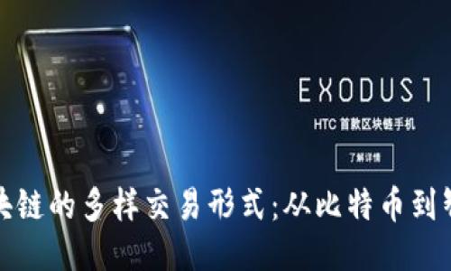 探索区块链的多样交易形式：从比特币到智能合约
